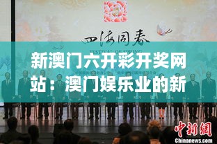 新澳门六开彩开奖网站：澳门娱乐业的新变化，创意无极限