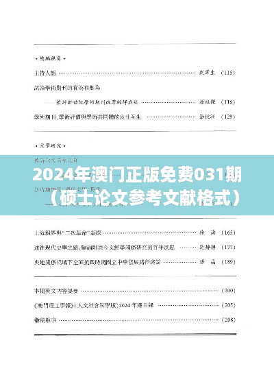 2024年澳门正版免费031期（硕士论文参考文献格式）