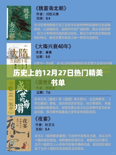 历史上的热门书单，精选十二月廿七日佳作推荐