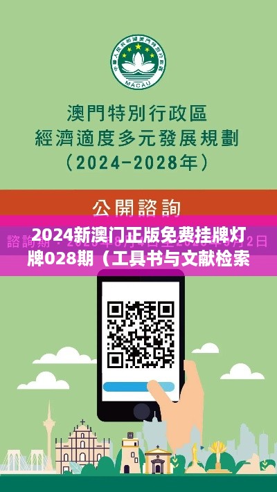 2024新澳门正版免费挂牌灯牌028期（工具书与文献检索）