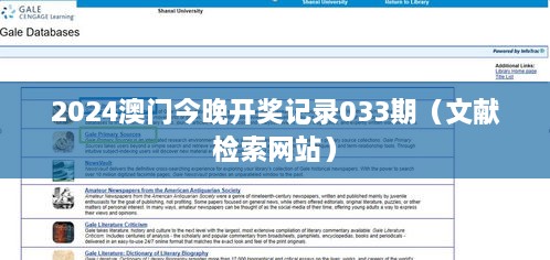 2024澳门今晚开奖记录033期（文献检索网站）