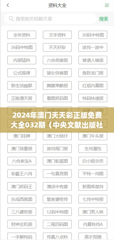 2024年澳门天天彩正版免费大全032期（中央文献出版社）