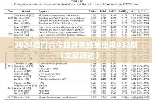 2024澳门六今晚开奖结果出来032期（文献综述）