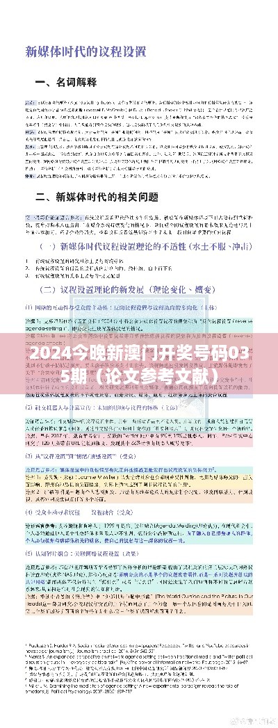 2024今晚新澳门开奖号码035期（论文参考文献）