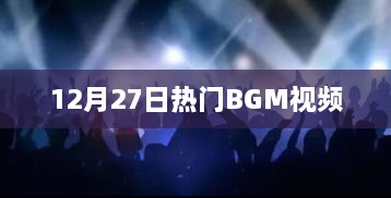 12月27日热门BGM视频盘点