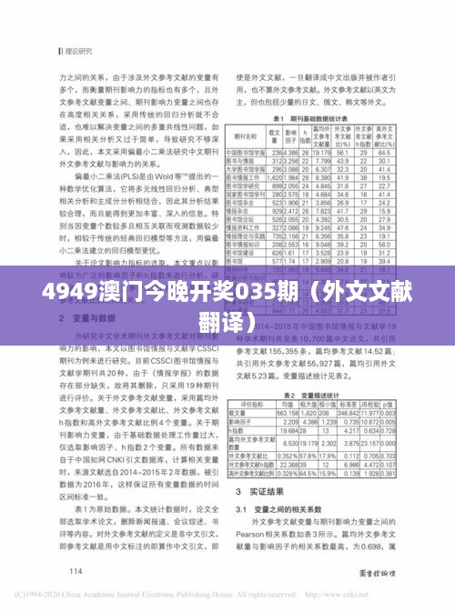 4949澳门今晚开奖035期（外文文献翻译）