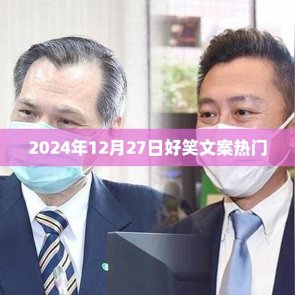 『2024年爆笑文案大赏』