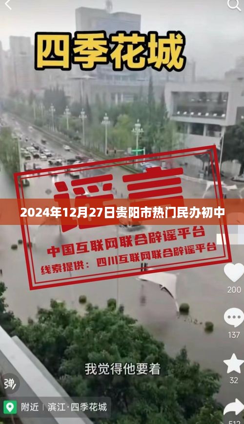 贵阳市热门民办初中盘点（2024年12月27日）