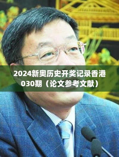 2024新奥历史开奖记录香港030期（论文参考文献）