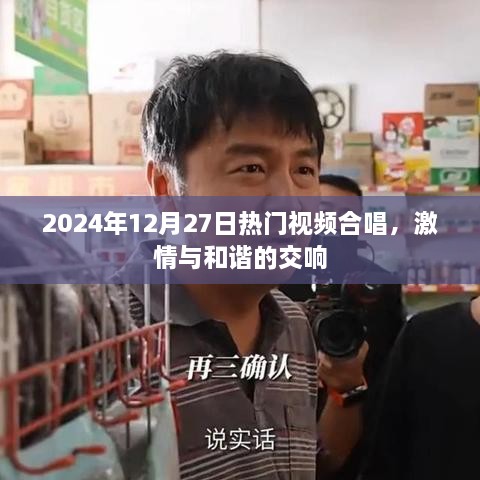 2024年热门视频合唱盛宴，激情与和谐的交响乐章