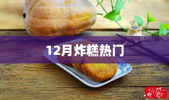 12月炸糕热潮来袭！