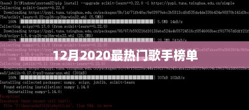 揭秘！2020年12月最火歌手榜单TOP榜单揭晓！