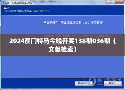 2024澳门特马今晚开奖138期036期（文献检索）