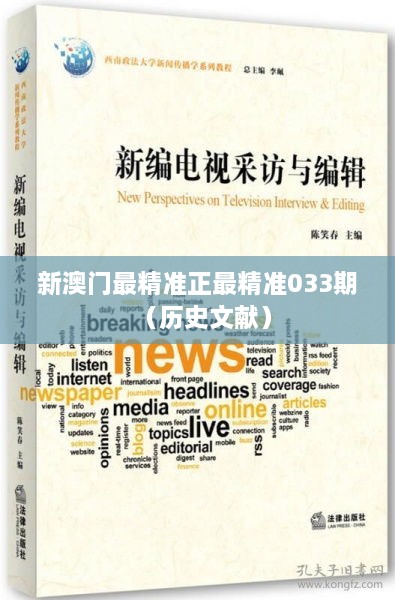 新澳门最精准正最精准033期（历史文献）