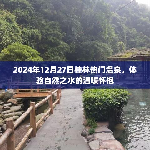 桂林温泉体验，自然之水的温暖怀抱（2024年）