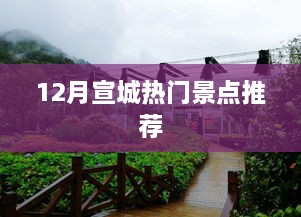 宣城十二月热门旅游胜地推荐