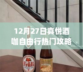 真悦酒咖自由行，热门攻略揭秘，带你畅游冬日盛宴！