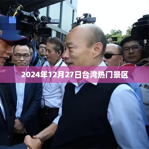 台湾热门景区游玩攻略，2024年12月27日必游景点推荐