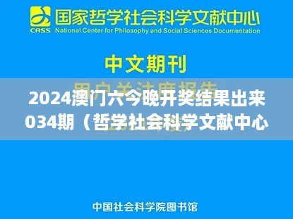 2024澳门六今晚开奖结果出来034期（哲学社会科学文献中心）