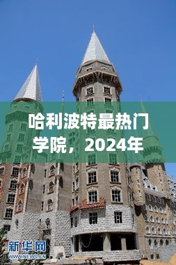 哈利波特热门学院揭秘，最新洞察，2024年趋势分析