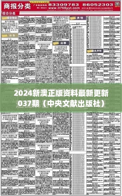 2024新澳正版资料最新更新037期（中央文献出版社）