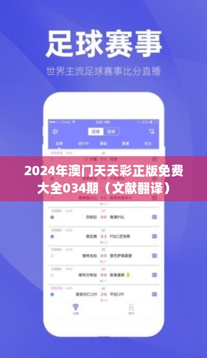 2024年澳门天天彩正版免费大全034期（文献翻译）