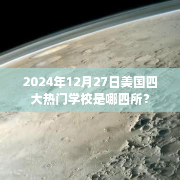 美国四大热门学校揭晓，2024年最新排名榜单