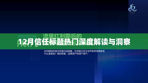 12月热门信任标题深度解读与趋势洞察