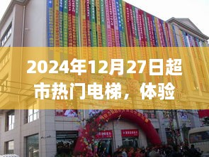 超市电梯热门体验与观察，2024年12月27日亲历记