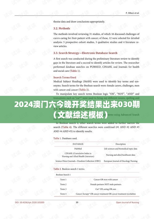 2024澳门六今晚开奖结果出来030期（文献综述模板）