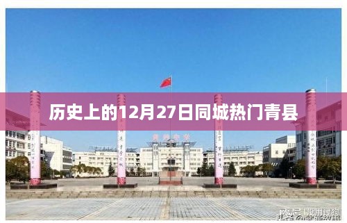 青县历史上的重要时刻，12月27日的同城热门事件回顾