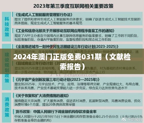 2024年澳门正版免费031期（文献检索报告）