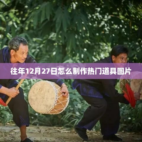 年终热门道具图片制作指南，12月27日的秘密