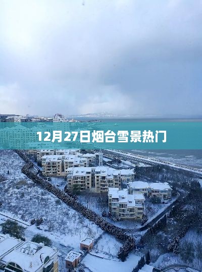 烟台雪景惊艳全网，冬日雪景美图大放送