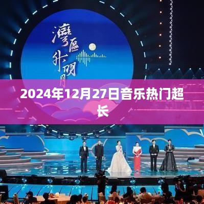 2024年年终音乐风暴，热门超长曲目盘点