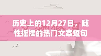 热门文案短句盘点，历史上的今天，12月27日的随性摇摆时刻