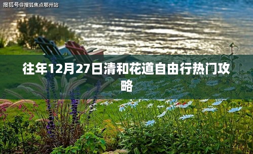 清和花道自由行热门攻略，往年12月27日出行指南