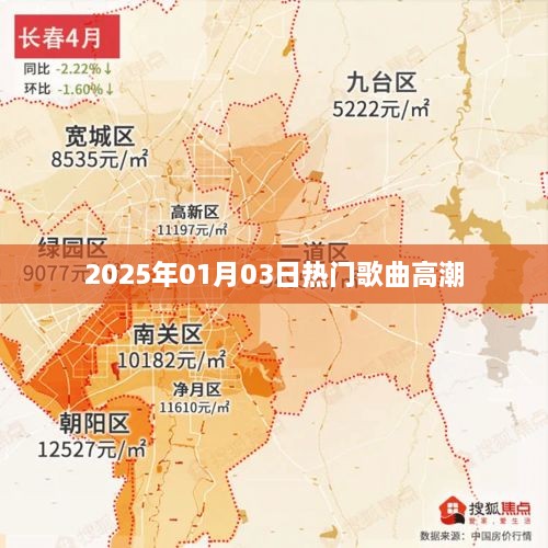 精选2025年元旦热门歌曲高潮片段