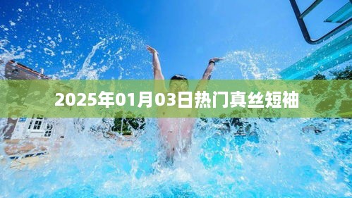 『2025年热门真丝短袖时尚潮流』