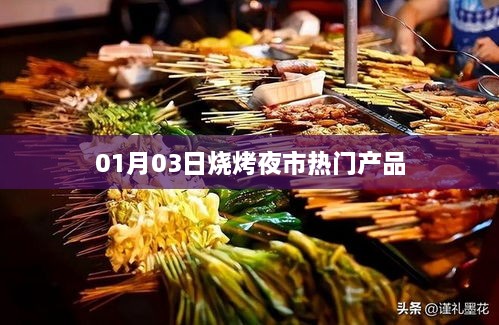 烧烤夜市热门产品盘点，美食盛宴开启！