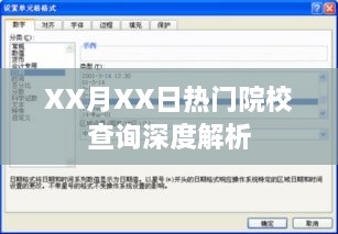 XX月XX日院校查询深度解析，洞悉热门学府资讯