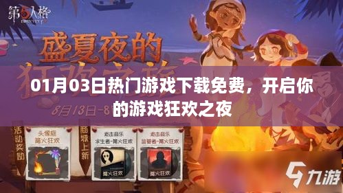 热门游戏免费下载，开启狂欢之夜！