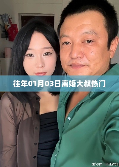 离婚大叔事件回顾，日期揭秘与热议焦点