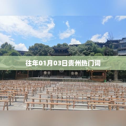 贵州历年元旦热门话题回顾