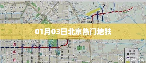 北京地铁热门线路动态，最新资讯一网打尽