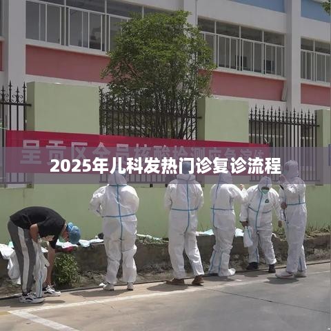 2025年儿科发热门诊复诊流程详解