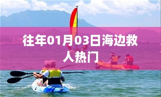 『海边英雄再现！历年感人救人瞬间回顾』