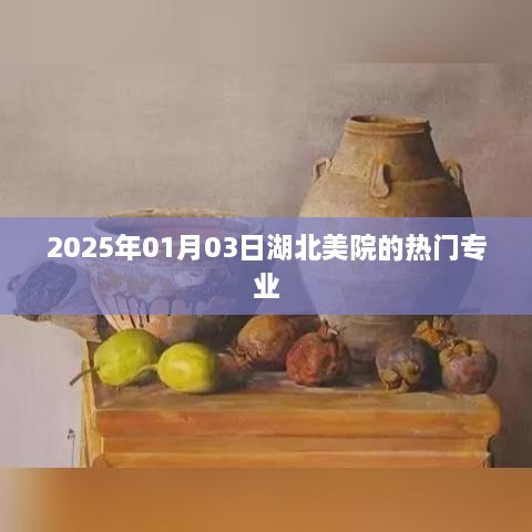 湖北美院热门专业一览，2025年招生动态解析