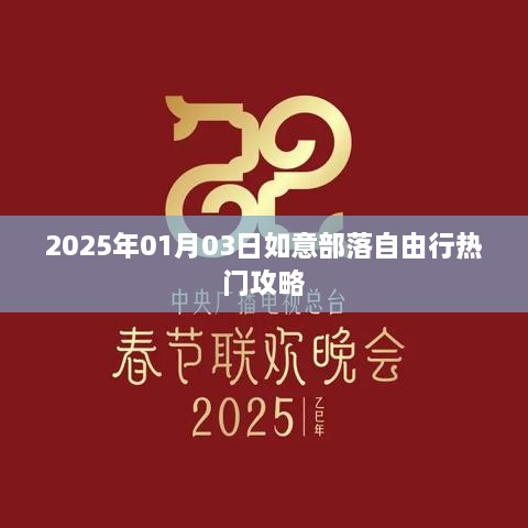 如意部落自由行指南，精选攻略助你畅游至2025年