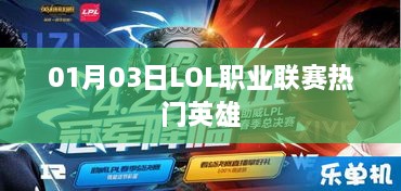 LOL职业联赛最新热门英雄解析